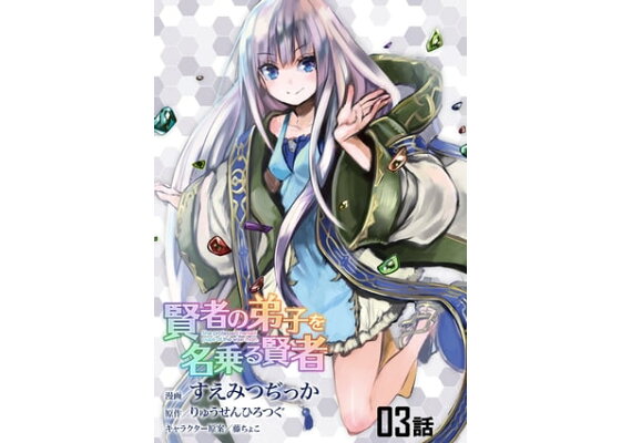 楽天kobo電子書籍ストア 賢者の弟子を名乗る賢者 第3話 単話版 すえみつぢっか 楽天kobo電子書籍ストア 賢者の弟子を名乗る賢者 第3話 単話版 すえみつぢっか